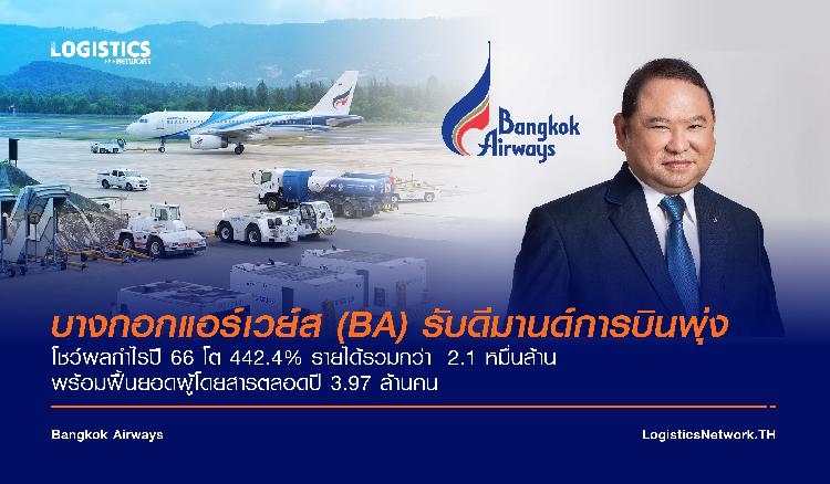 บางกอกแอร์เวย์ส (BA) รับดีมานด์การบินพุ่ง โชว์ผลกำไรปี 66 โต 442.4% รายได้รวมกว่า  2.1 หมื่นล้าน พร้อมฟื้นยอดผู้โดยสารตลอดปี 3.97 ล้านคน